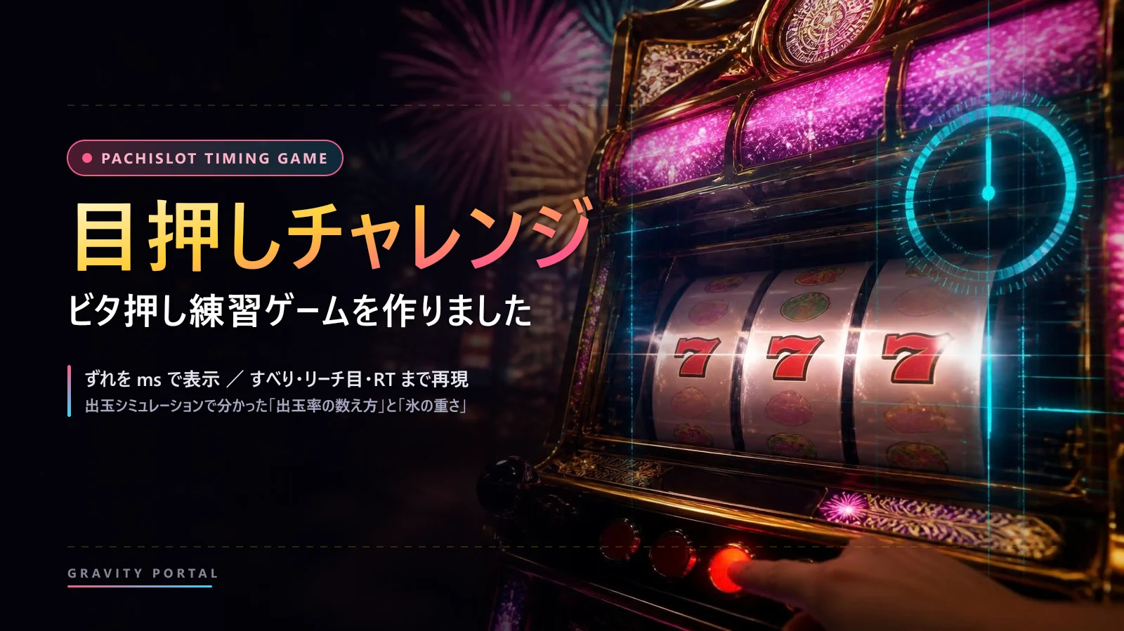 🎯 パチスロの目押し練習ゲーム「目押しチャレンジ」を作りました｜ビタ押し判定・停止制御の再現と、出玉シミュレーションで分かったこと