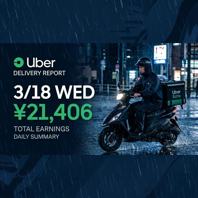 3/18 水曜日 Uber配達日報