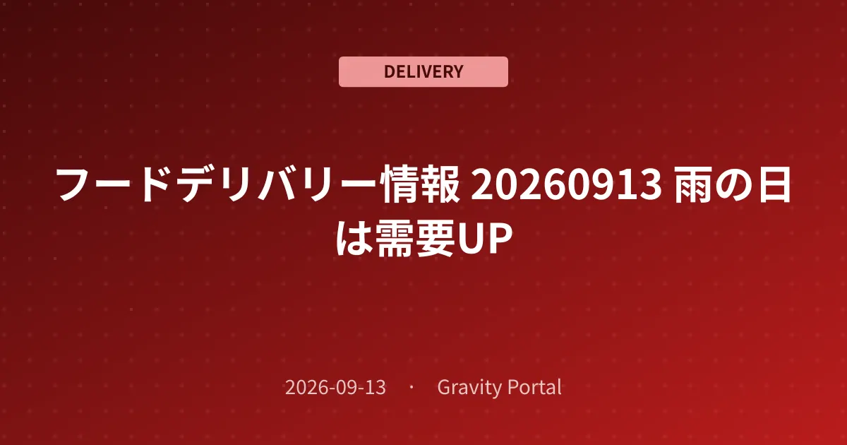 🚴 フードデリバリー情報 🌧️ 20260913 雨の日は需要UP