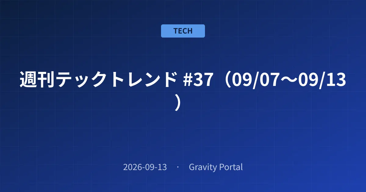 📰 週刊テックトレンド #37（09/07〜09/13）
