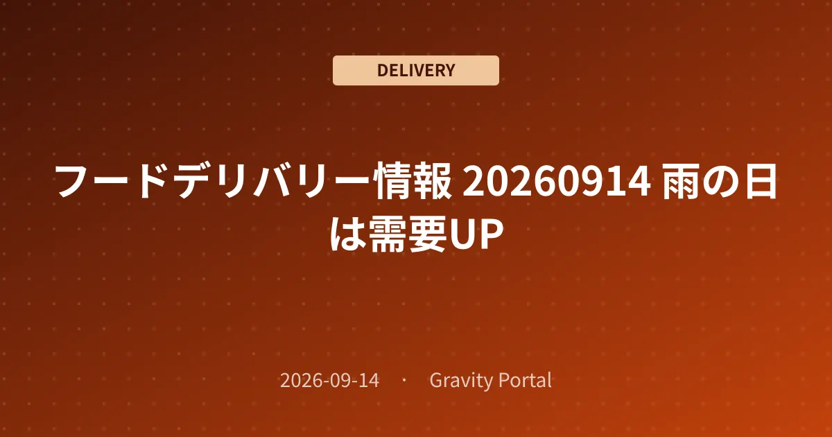 🚴 フードデリバリー情報 🌧️ 20260914 雨の日は需要UP