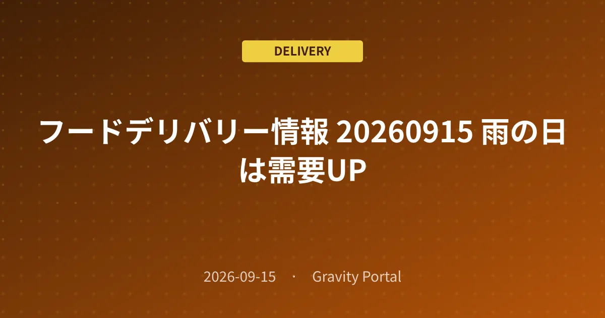 🚴 フードデリバリー情報 🌧️ 20260915 雨の日は需要UP