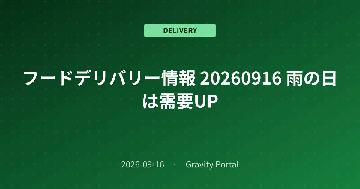 🚴 フードデリバリー情報 🌧️ 20260916 雨の日は需要UP