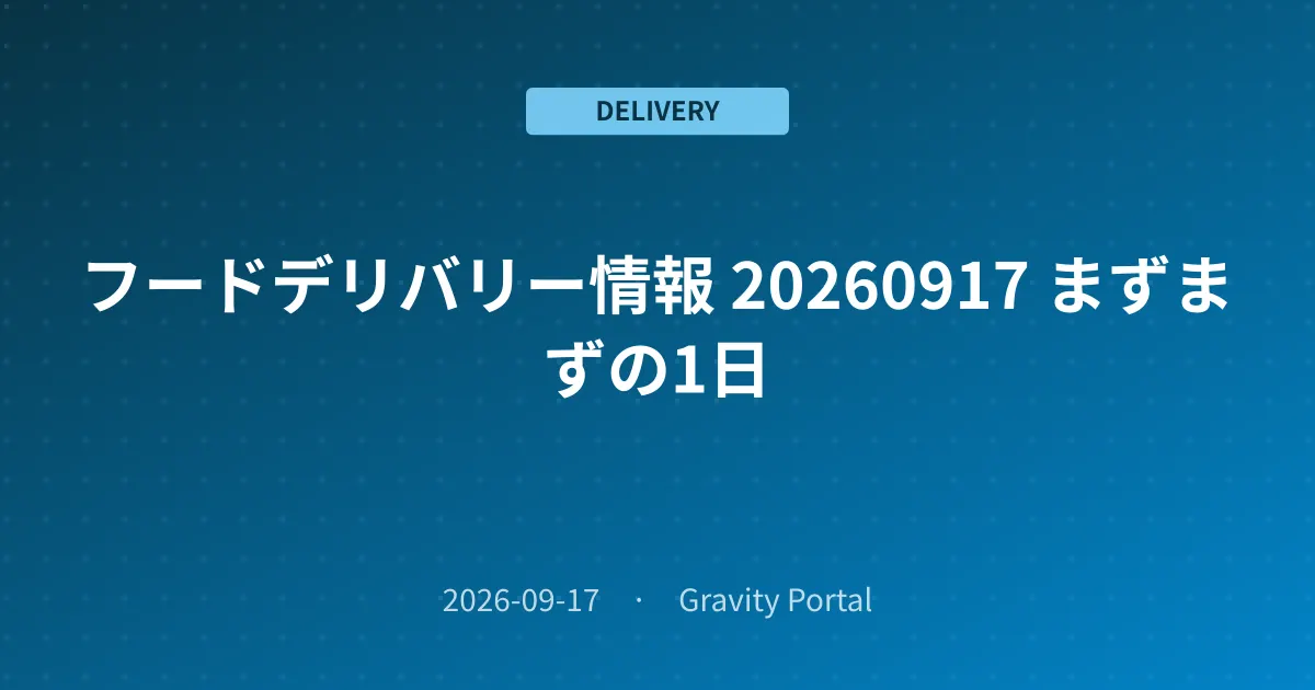 🚴 フードデリバリー情報 🌤️ 20260917 まずまずの1日