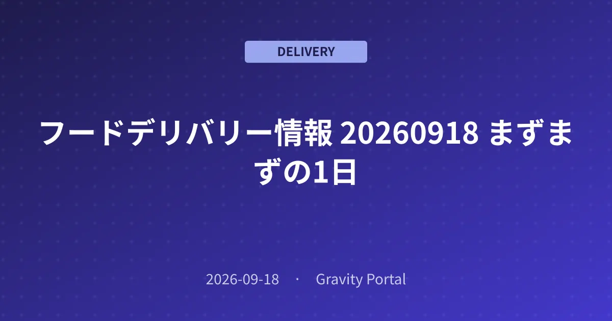 🚴 フードデリバリー情報 🌤️ 20260918 まずまずの1日