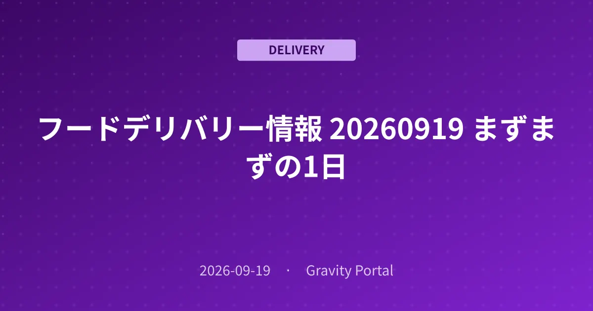 🚴 フードデリバリー情報 🌤️ 20260919 まずまずの1日