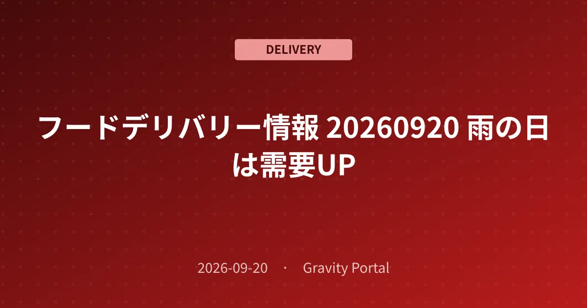 🚴 フードデリバリー情報 🌧️ 20260920 雨の日は需要UP