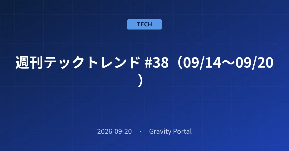 📰 週刊テックトレンド #38（09/14〜09/20）