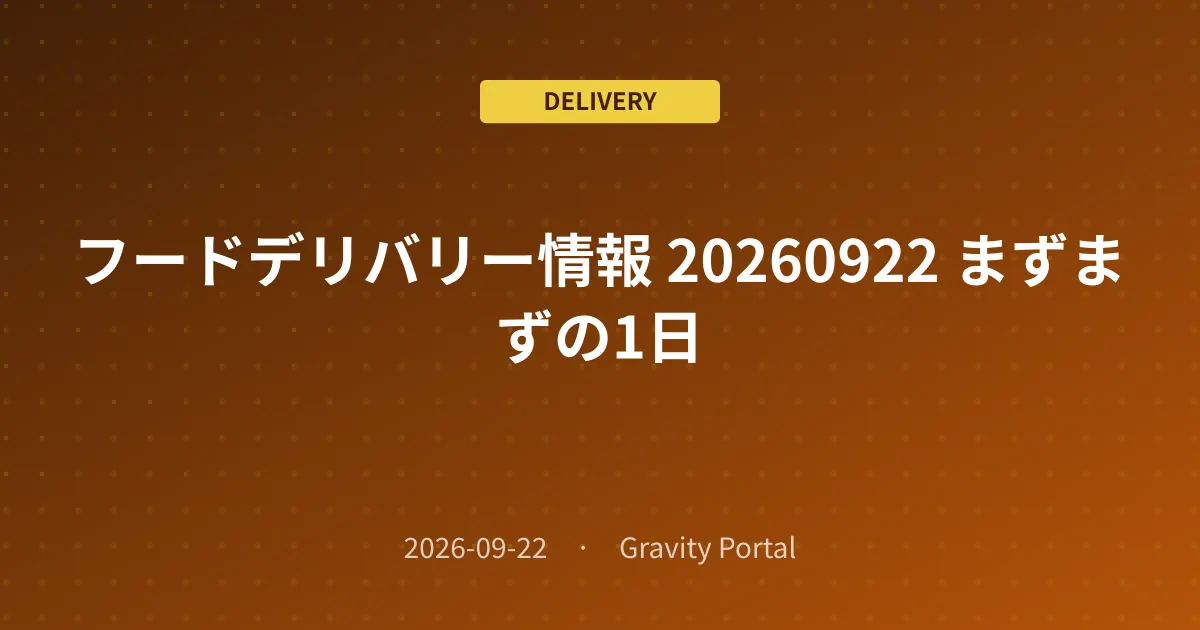 🚴 フードデリバリー情報 🌤️ 20260922 まずまずの1日