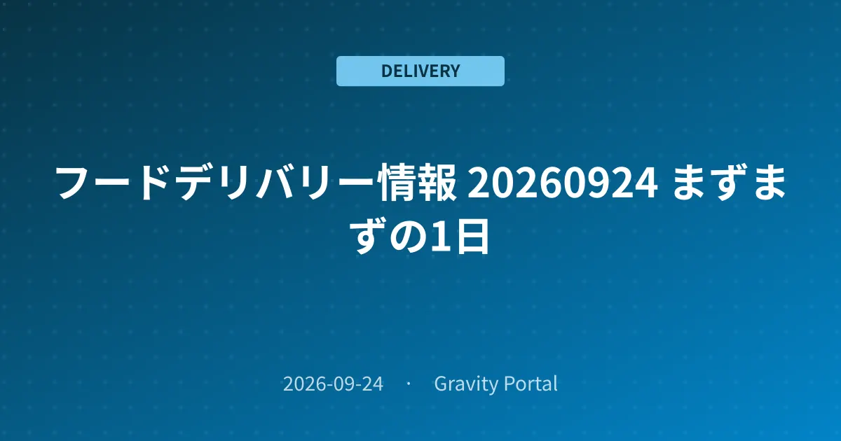 🚴 フードデリバリー情報 🌤️ 20260924 まずまずの1日