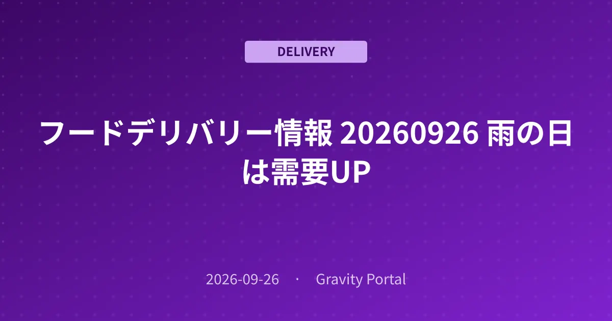 🚴 フードデリバリー情報 🌧️ 20260926 雨の日は需要UP