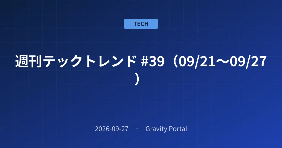 📰 週刊テックトレンド #39（09/21〜09/27）