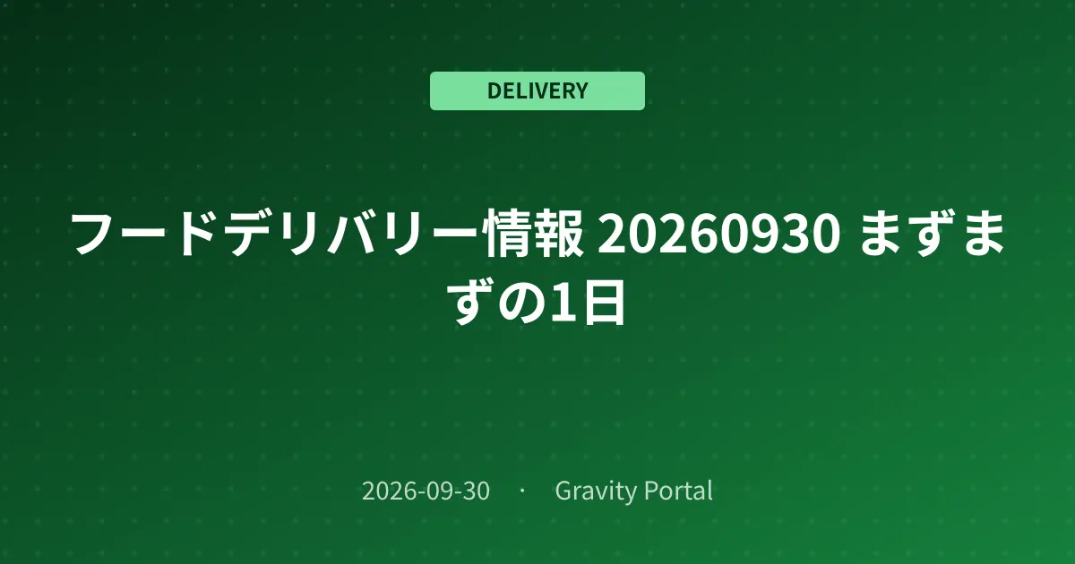 🚴 フードデリバリー情報 🌤️ 20260930 まずまずの1日