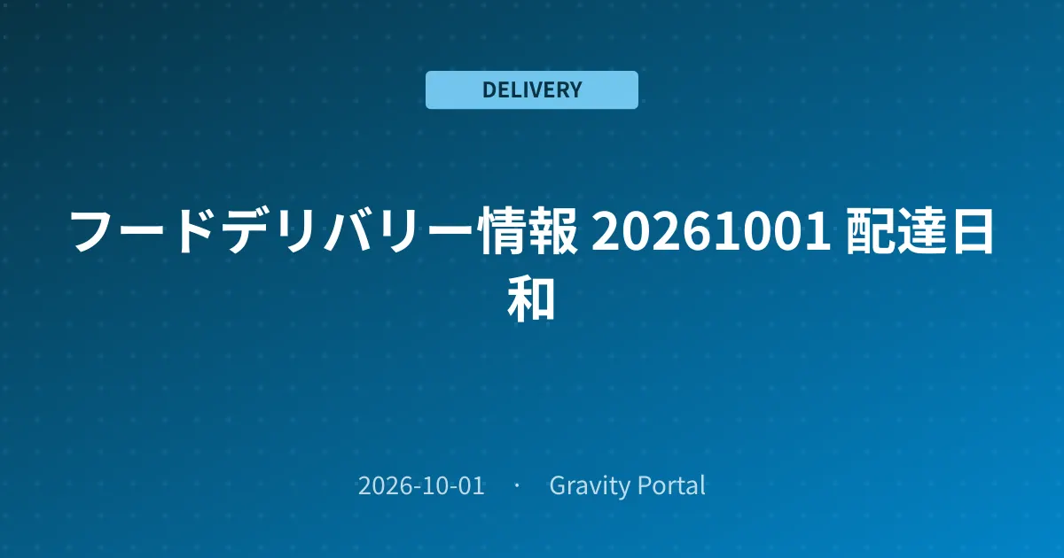 🚴 フードデリバリー情報 ☀️ 20261001 配達日和