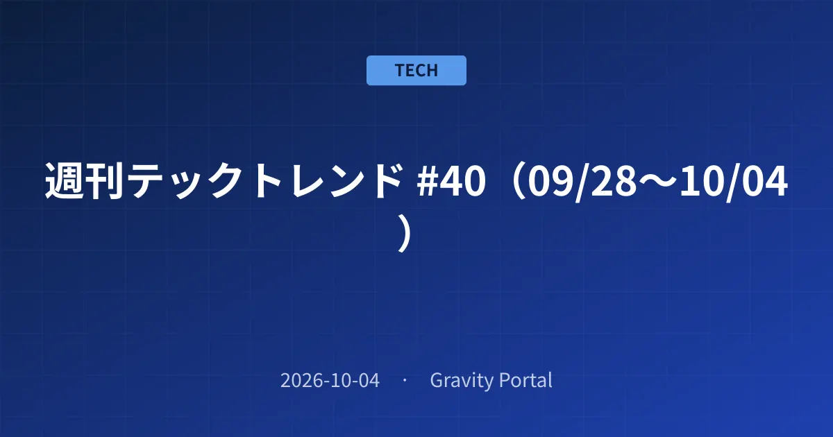 📰 週刊テックトレンド #40（09/28〜10/04）