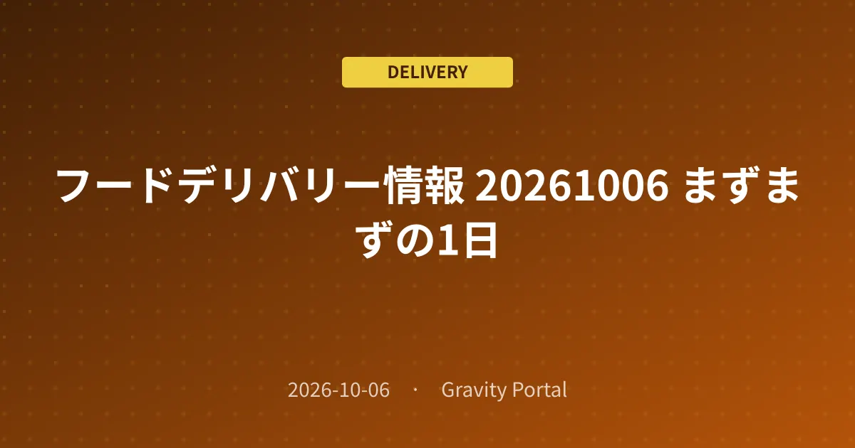🚴 フードデリバリー情報 🌤️ 20261006 まずまずの1日