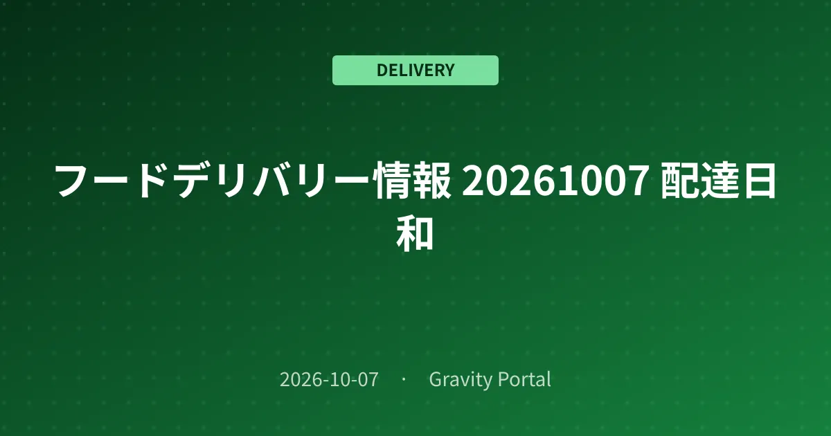 🚴 フードデリバリー情報 ☀️ 20261007 配達日和