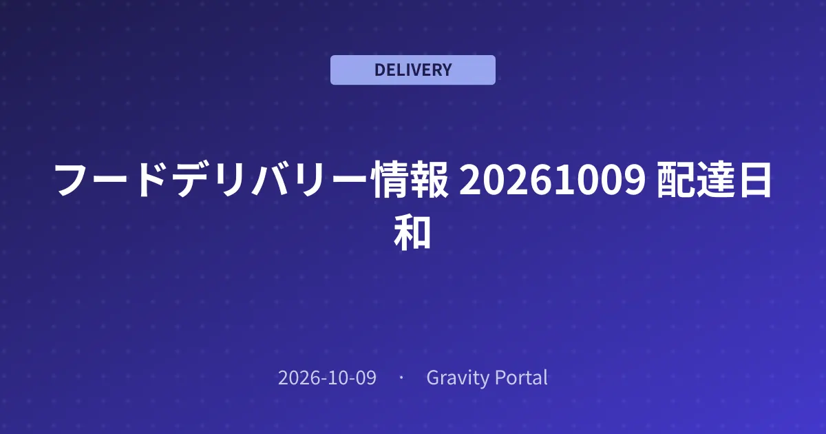 🚴 フードデリバリー情報 ☀️ 20261009 配達日和