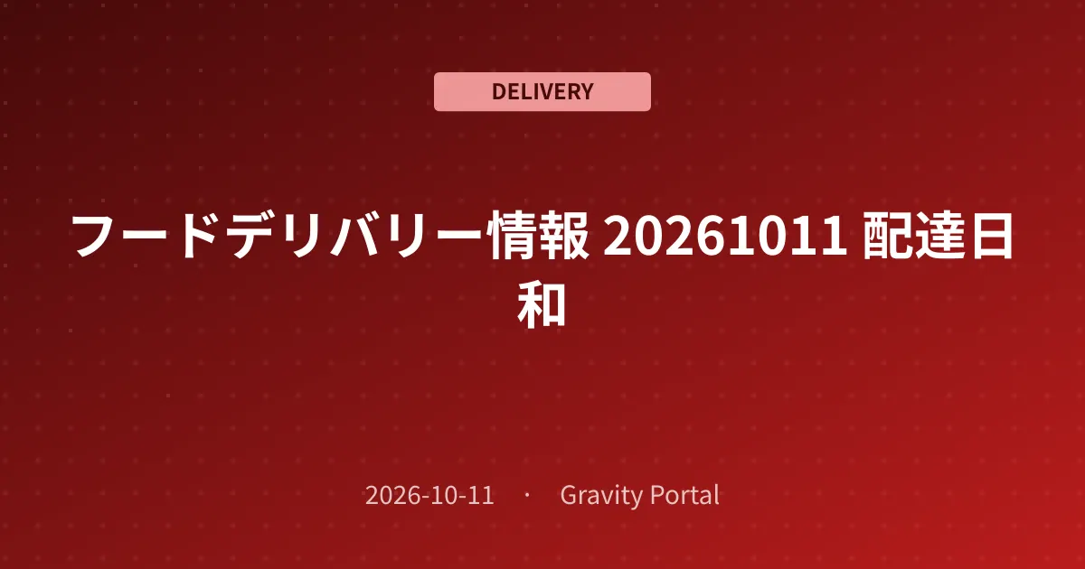 🚴 フードデリバリー情報 ☀️ 20261011 配達日和