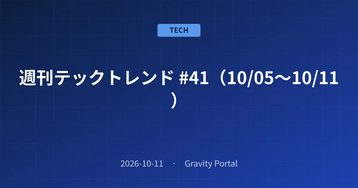 📰 週刊テックトレンド #41（10/05〜10/11）