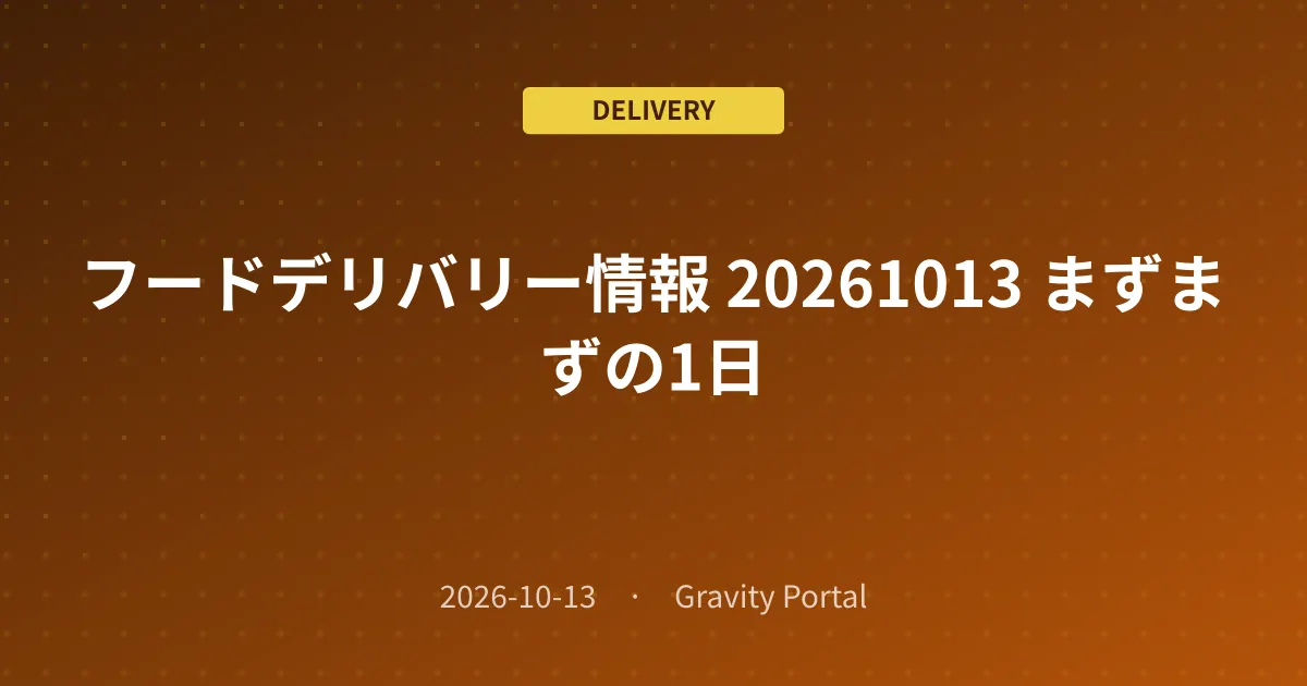 🚴 フードデリバリー情報 🌤️ 20261013 まずまずの1日
