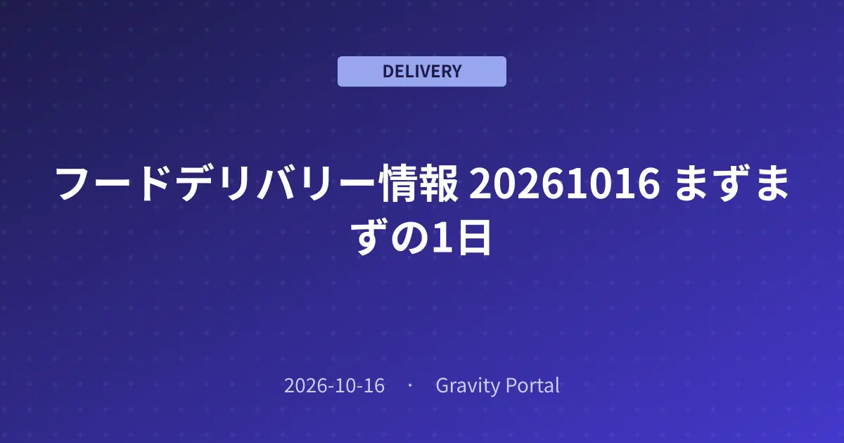 🚴 フードデリバリー情報 🌤️ 20261016 まずまずの1日