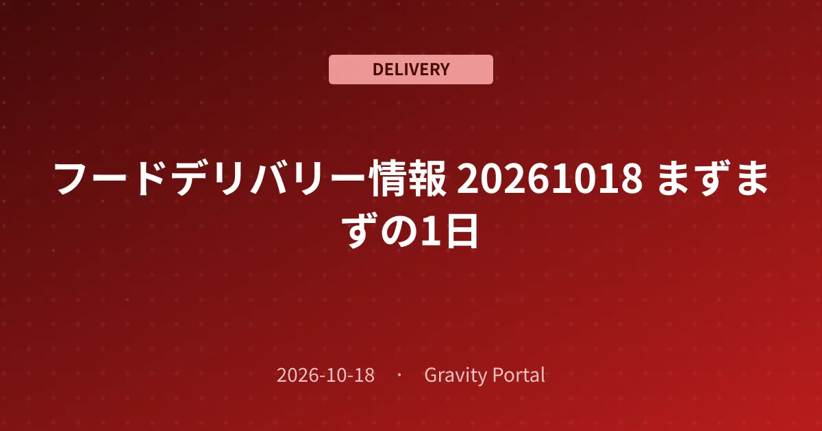 🚴 フードデリバリー情報 🌤️ 20261018 まずまずの1日