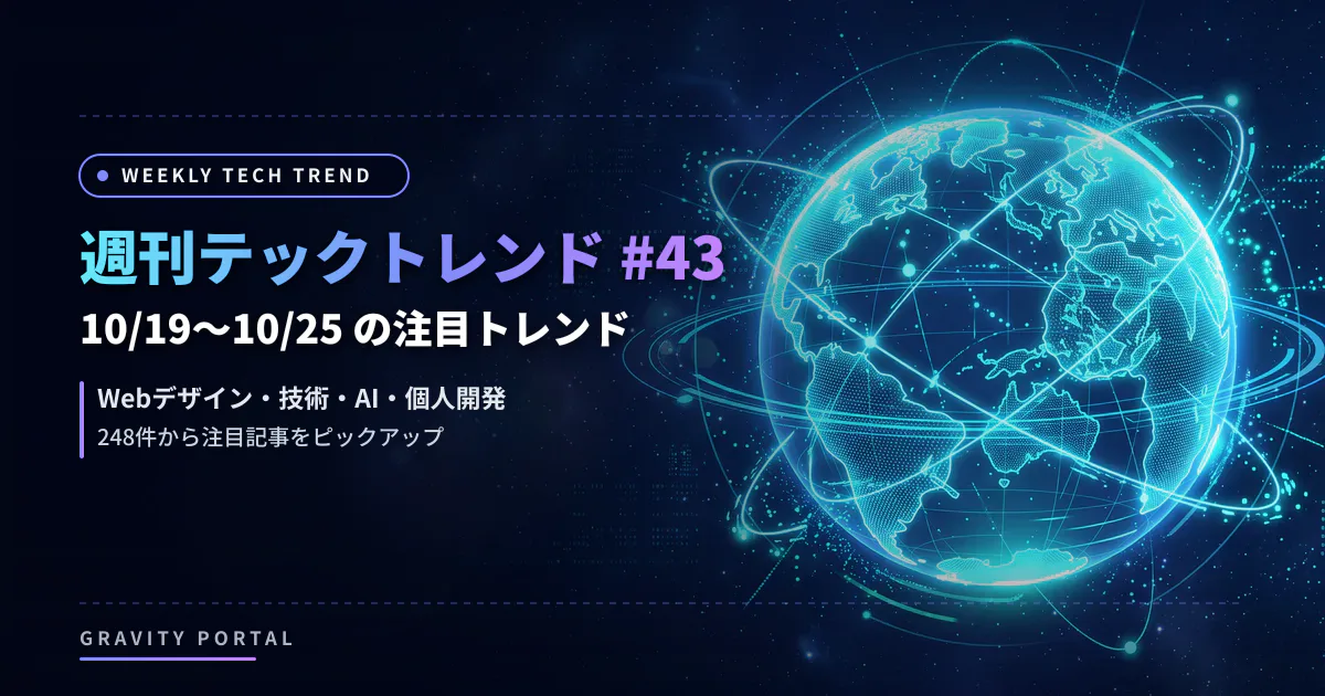 📰 週刊テックトレンド #43（10/19〜10/25）