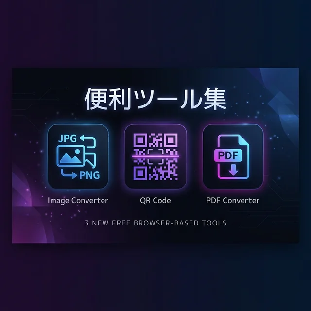 便利ツール3種リリース